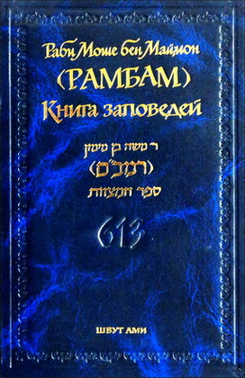 Раби Моше бен Маймон - Рамбам - Маймонид - Книга заповедей - Rabbi Moshe ben Maimon (RAMBAM) - The Book of Commandments