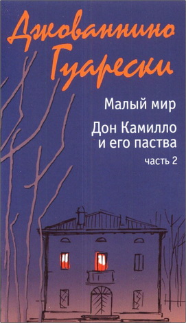 Гуарески Джованнино - Малый мир - Дон Камилло и его паства - Часть 2