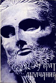 У врат молчания