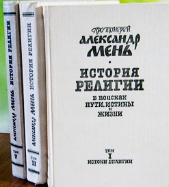 Мень Три тома издательства Слово
