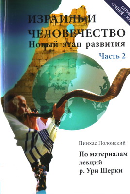 Полонский - Израиль и человечество, новый этап развития - Часть 2