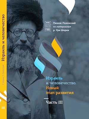 Полонский - Израиль и человечество - Новый этап развития - Часть 3