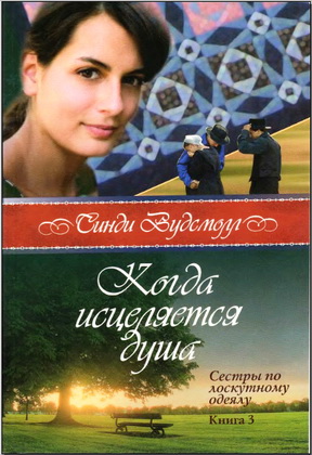 Вудсмолл - 3 - Когда исцеляется душа