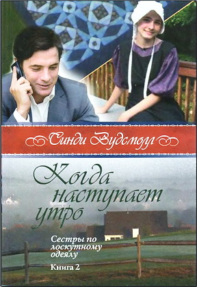 Вудсмолл - 2 - Когда наступает утро