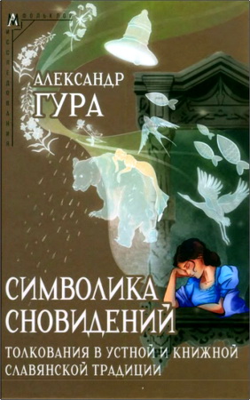 Обзор книги А. В. Гуры «Символика сновидений»