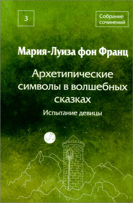 Франц Мария-Луиза фон - Собрание сочинений Том 3
