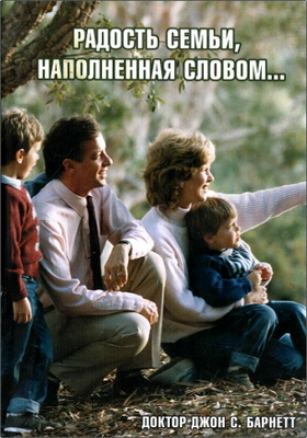Доктор Джон С. Барнетт – Радость семьи, наполненная Словом…