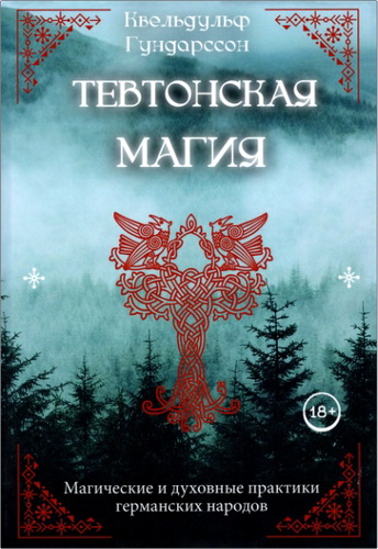 Обзор книги К. Гундерссона "Тевтонская магия"