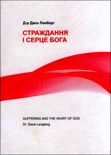 Огляд книги Даєн Ланберг «Страждання і серце Бога»