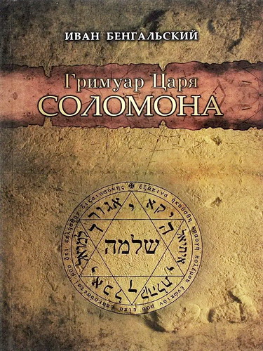 Обзор книги Ивана Бенгальского «Гримуар Царя Соломона»