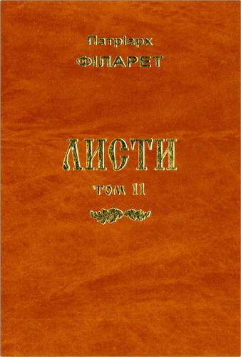 Філарет Патріарх - Листи – Том 11