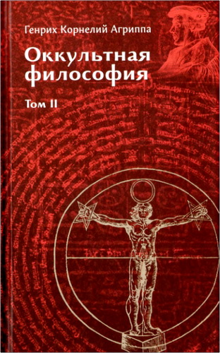 Обзор книги «Оккультная философия в трех книгах» Генриха Корнелия Агриппы