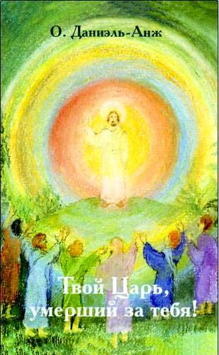 Обзор книги О. Даниэль-Анжа «Твой Царь, умерший за тебя!»