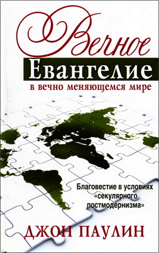 Обзор книги Джона Паулина "Вечное Евангелие"