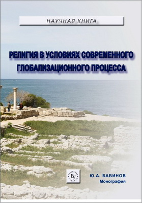 Бабинов Ю.А. - Религия в условиях современного глобализационного процесса – Монография
