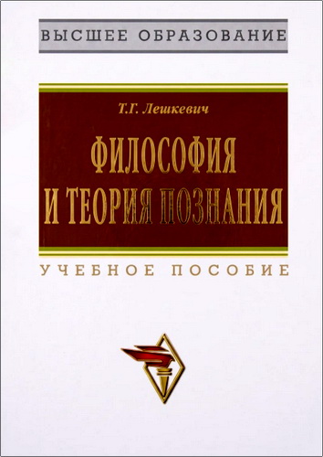 Лешкевич - Философия и теория познания