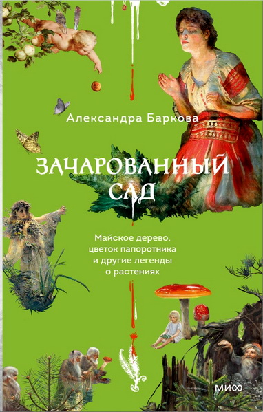 Баркова - Зачарованный сад