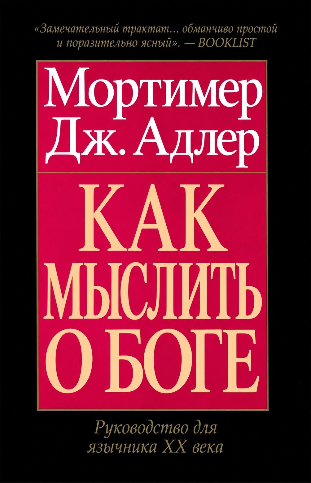 Адлер - Как мыслить о Боге