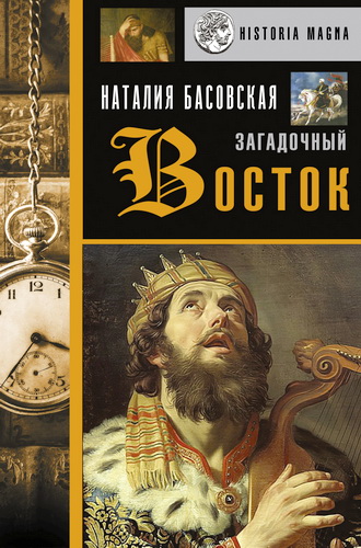 Наталия Басовская - Загадочный восток