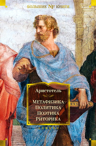 Аристотель - Метафизика - Политика - Поэтика - Риторика