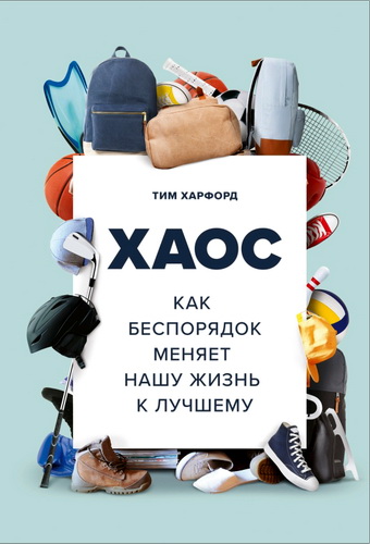 Обзор книги «Хаос. Как беспорядок меняет нашу жизнь к лучшему» Тима Харфорда