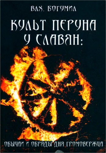 Обзор книги «Культ Перуна у славян: обычаи и обряды дня Громовержца» волхва Богумила