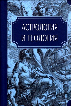 Астрология и теология