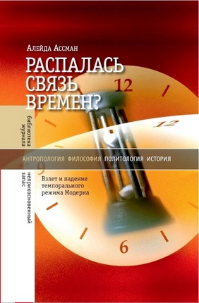 Ассман - Распалась связь времен?