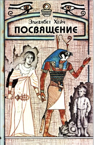 Обзор книги «Посвящение» Элизабет Хейч