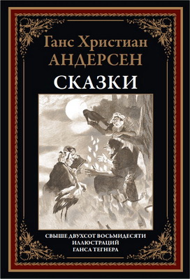Андерсен - Сказки и истории
