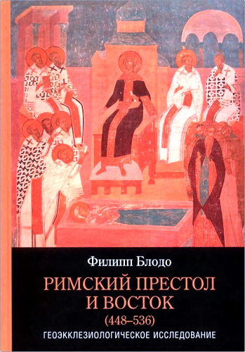 Обзор книги Филиппа Блодо «Римский престол и Восток»