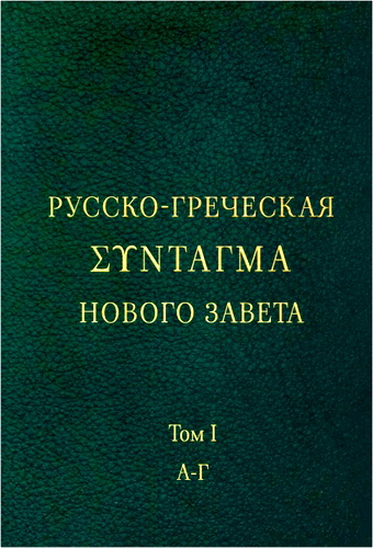 Магницкий - Русско-греческая Σύνтаγμα книг Синодального перевода