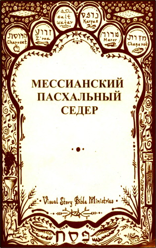 Обзор книги Карлы Джой Клементс «Мессианский пасхальный седер»