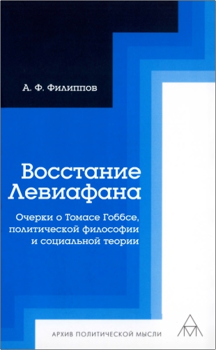 Обзор книги «Восстание Левиафана» А. Ф. Филиппова