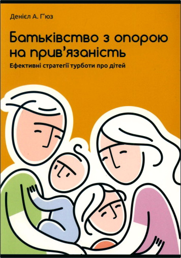 Огляд книги Денієла А. Г’юза «Батьківство з опорою на прив’язаність»
