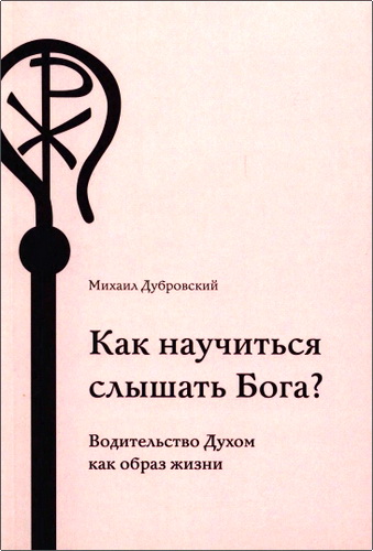 Дубровский - Как научиться слышать Бога?