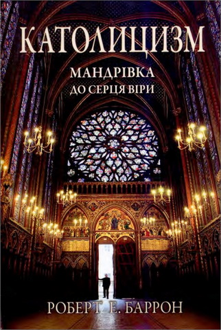 Єпископ Роберт Еммет Баррон - Католицизм : Мандрівка до серця віри