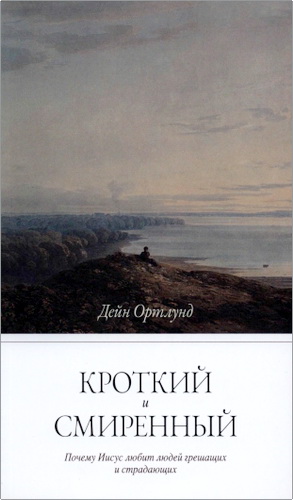 Обзор книги «Кроткий и смиренный» Дейна Ортлунда