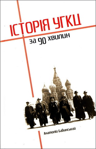 Бабинський Анатолій - Історія УГКЦ за 90 хвилин