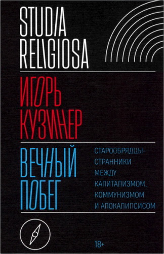 Обзор книги «Вечный побег» Игоря Кузинера