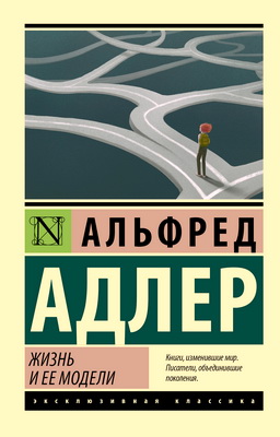 Адлер - Жизнь и ее модели