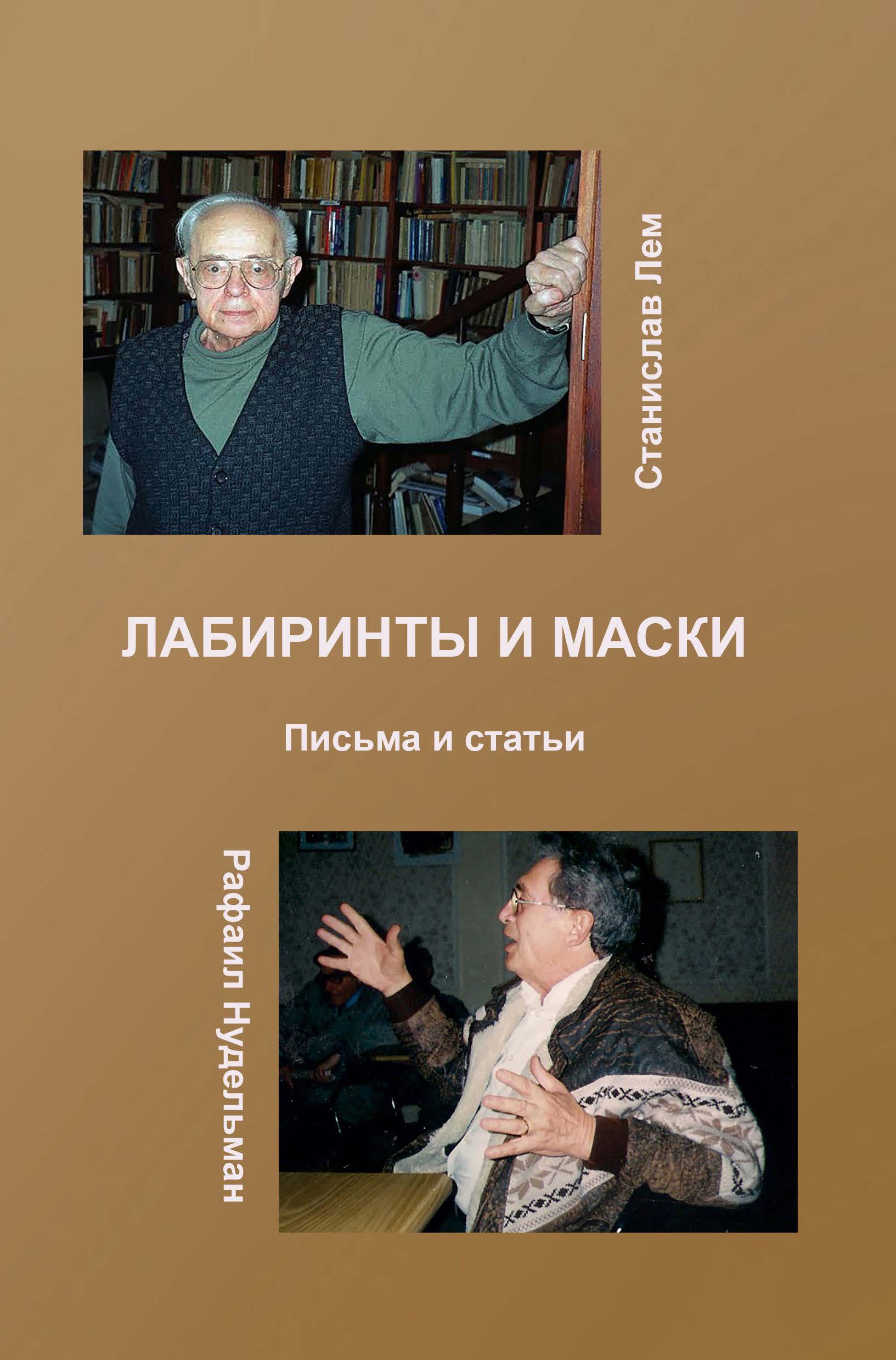 Обзор книги «Лабиринты и маски: письма и статьи» Станислава Лема и Рафаила Нудельмана
