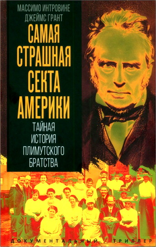 Интровине - Самая страшная секта Америки
