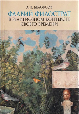 Белоусов Алексей - Флавий Филострат в религиозном контексте своего времени