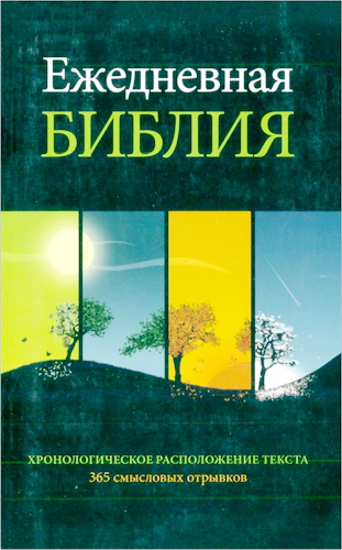 Обзор издания «Ежедневная Библия»