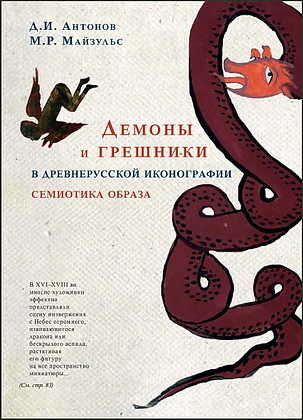 Антонов - Майзульс - Демоны и грешники в древнерусской иконографии