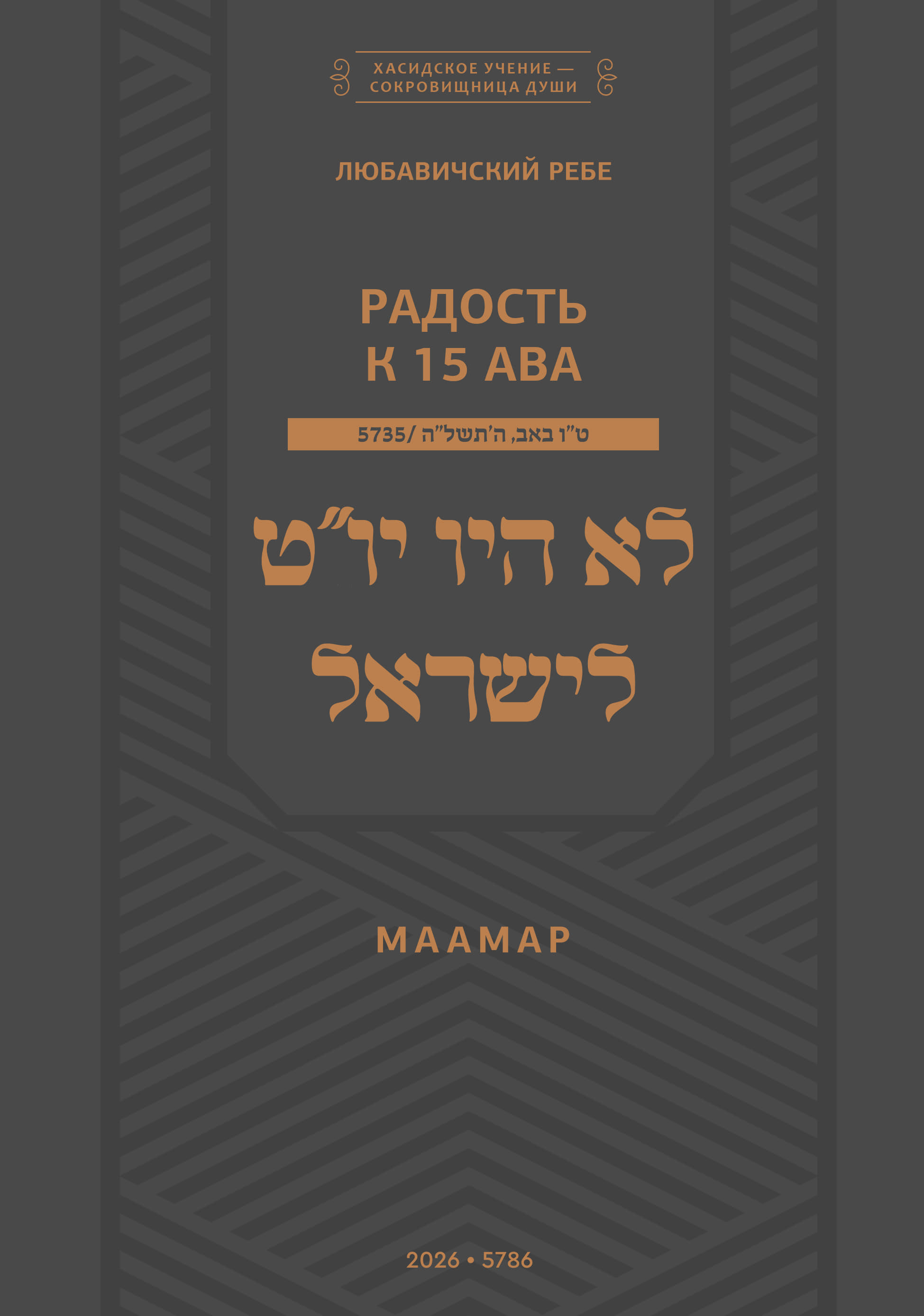Шнеерсон - Радость к 15 ава