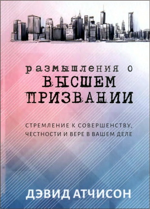 Атчисон Дэвид - Размышления о высшем призвании