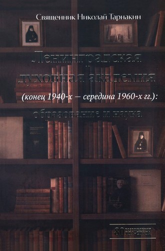 Тарнакин - Ленинградская духовная академия