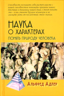 Адлер Альфред - Наука о характерах: понять природу человека
